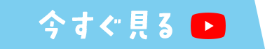 今すぐ見る