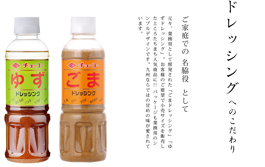 ドレッシングへのこだわり