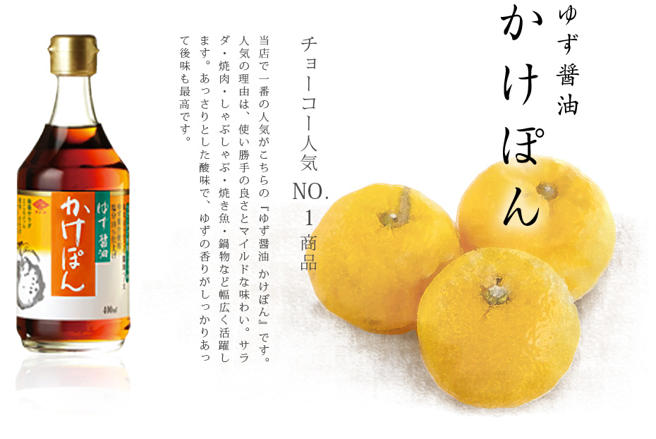ゆず醤油 かけぽん チョーコーのこだわり チョーコー醤油株式会社 チョーコー醤油株式会社