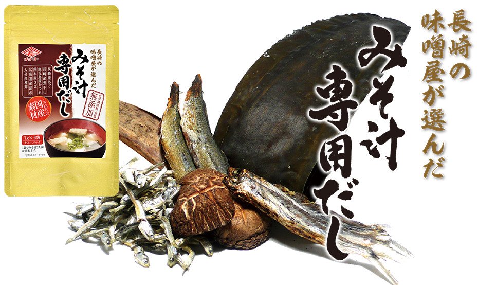 長崎の味噌屋が選んだみそ汁専用だし