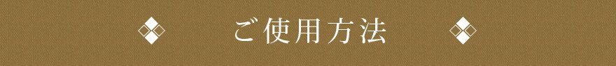 ご使用方法
