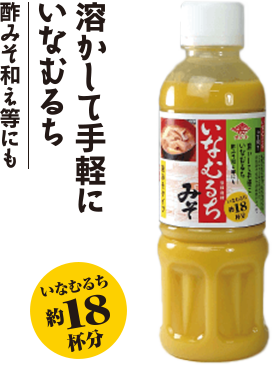 いなむるちみそ液みそタイプ