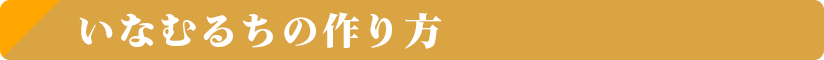 いなむるちの作り方"