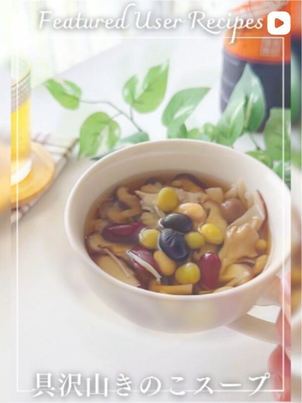 具沢山きのこスープ