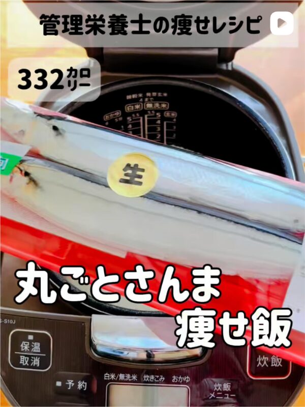 さんま丸ごと痩せ飯