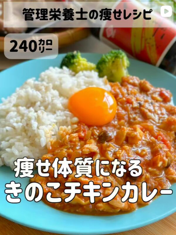 きのこたっぷりチキンカレー