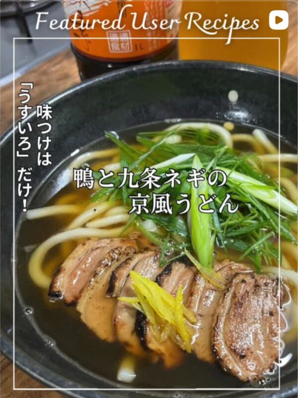 鴨と九条ネギの京風うどん